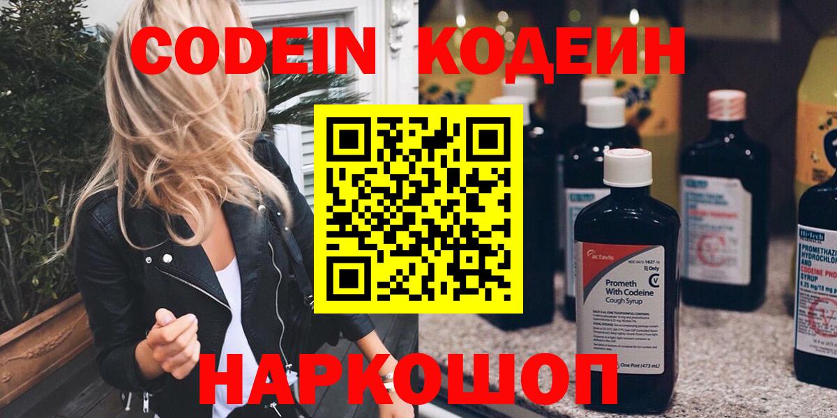 Codein напиток Lean (лин)  Кодеиновый сироп Lean напиток Lean (лин)  Вход с VPN  Смоленск 