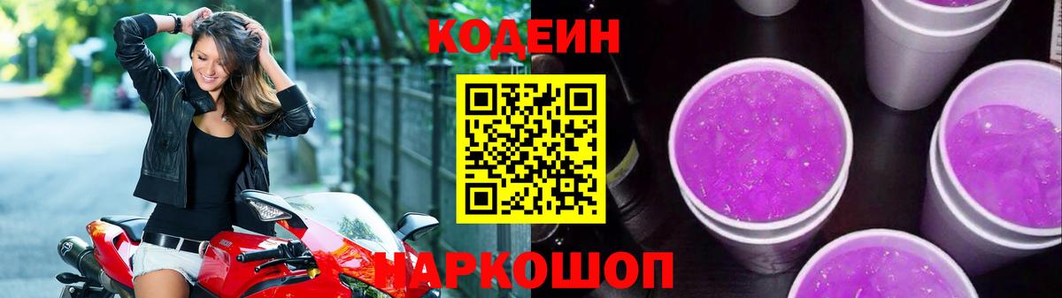 Кодеин Purple Drank Смоленск